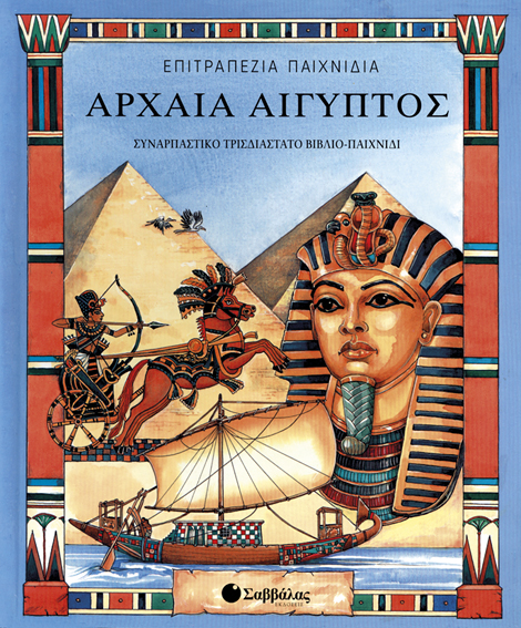 Αρχαία Αίγυπτος ( τρισδιάστατο επιτραπέζιο)