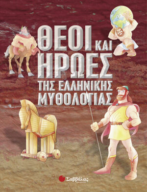 Θεοί & ήρωες της Ελληνικής μυθολογίας