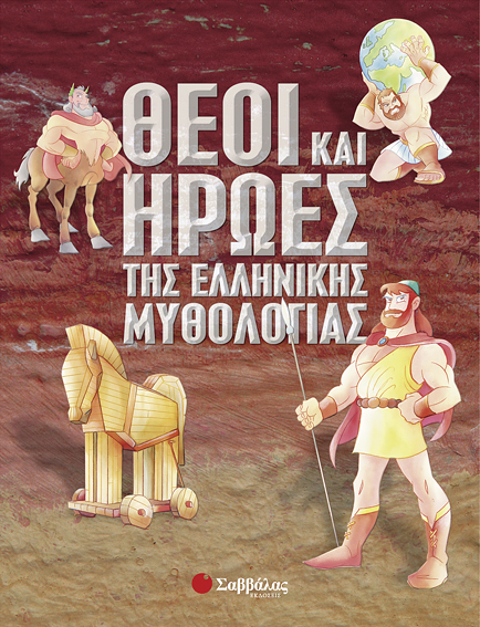 Θεοί & ήρωες της Ελληνικής μυθολογίας