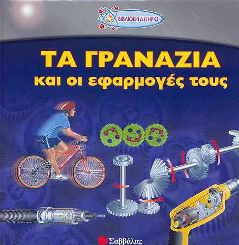 Τα γρανάζια και οι εφαρμογές τους Νο3 π7