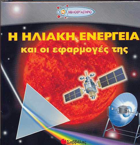 Η ηλιακή ενέργεια και οι εφαρμογές της Νο4 π7