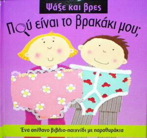 Που είναι το βρακάκι μου? (Ψάξε & βρες) π2