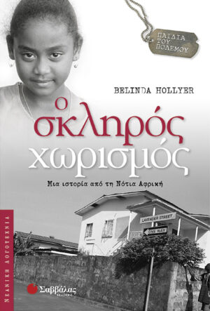 Ο σκληρός χωρισμός (Hollyer Belinda)