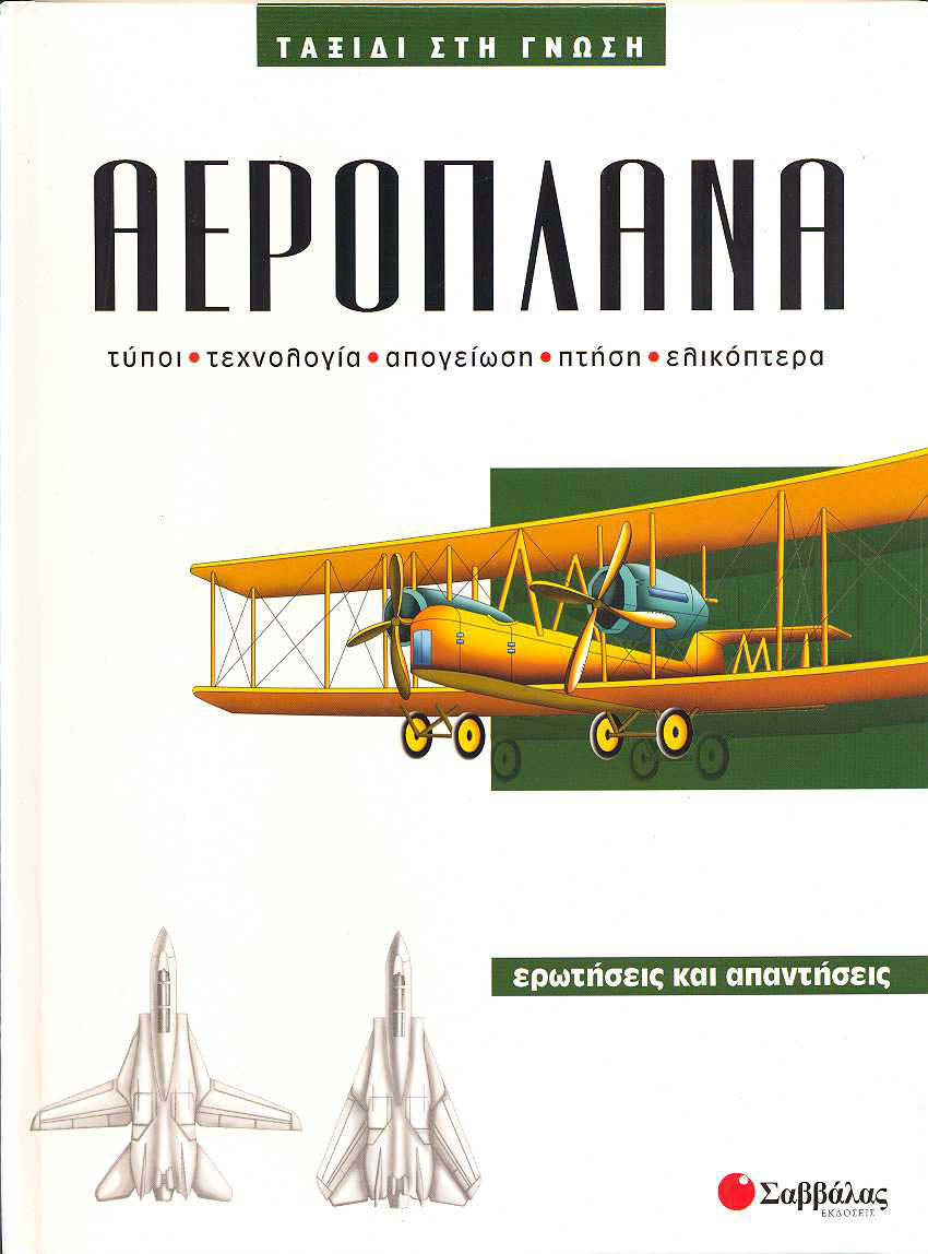 Αεροπλάνα Νο2(ταξίδι στη γνώση) π1