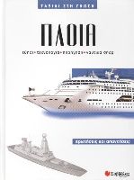 Πλοία Νο4 (ταξίδι στη γνώση)      π1
