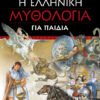Ελληνική Μυθολογία για παιδιά