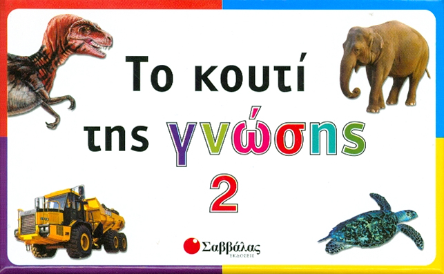Το κουτί της γνώσης Νο2 (5 Βιβλία)