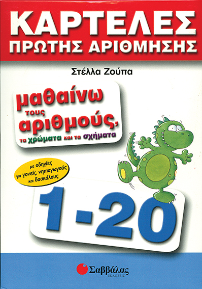 Καρτέλες πρώτης αρίθμησης (αριθμοί,χρώματα,σχήματα)