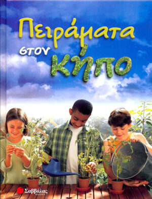 Πειράματα στον κήπο               π3