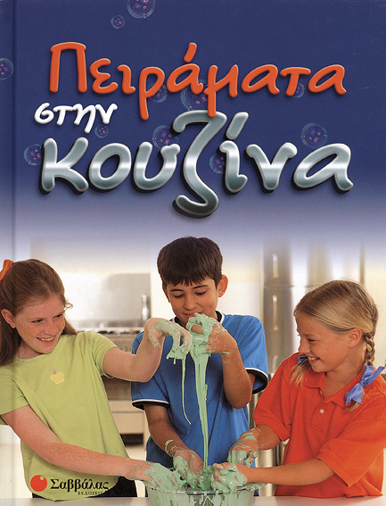 Πειράματα στην κουζίνα π8