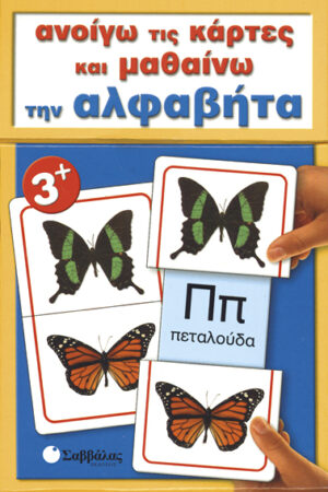 Ανοίγω τις κάρτες & μαθαίνω την αλφαβήτα Νο1