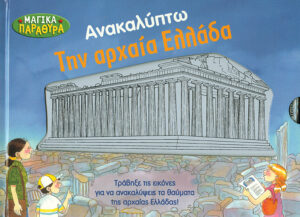Ανακαλύπτω την αρχαία Ελλάδα (Μαγικά παράθυρα)