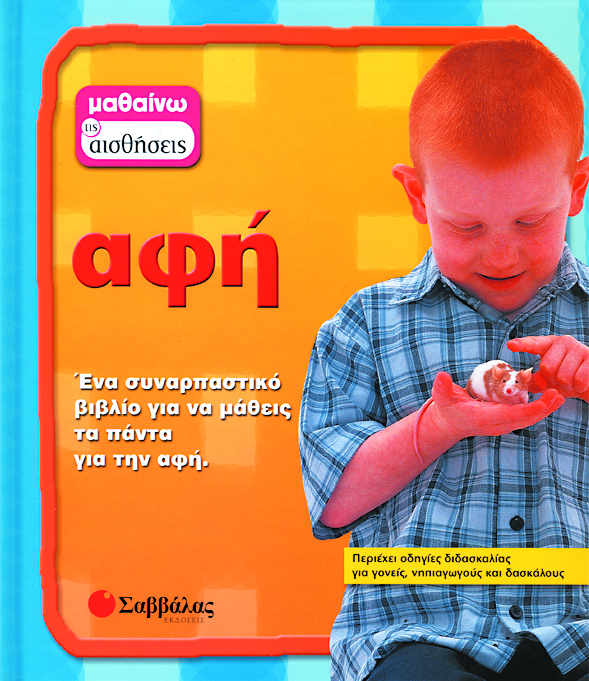 Αφή Νο 2 (μαθαίνω τις αισθήσεις) π4