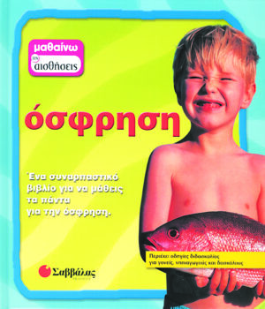 Οσφρηση Νο4 (μαθαίνω τις αισθήσεις) π4