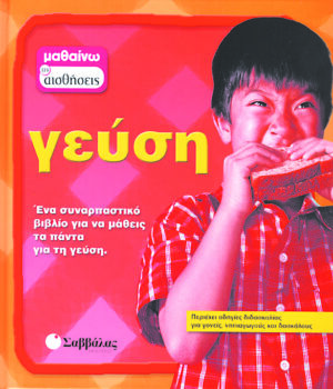 Γεύση Νο 5 (μαθαίνω τις αισθήσεις) π4