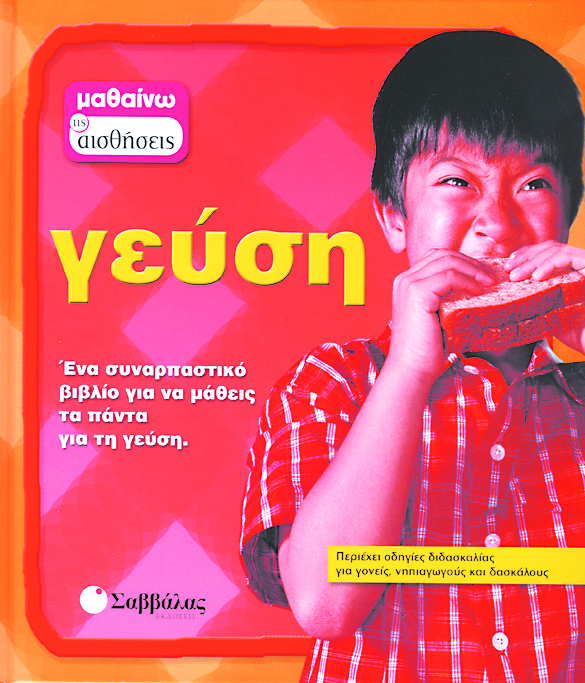 Γεύση Νο 5 (μαθαίνω τις αισθήσεις) π4