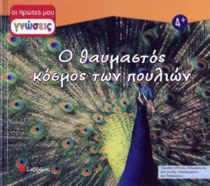 Ο θαυμαστός κόσμος πουλιών (πρώτες γνώσεις) Νο 11  π7