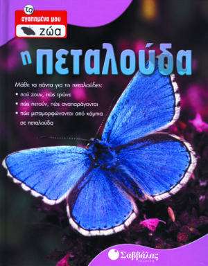 Η Πεταλούδα Νο 1 (τα αγαπημένα μου ζώα) - π9