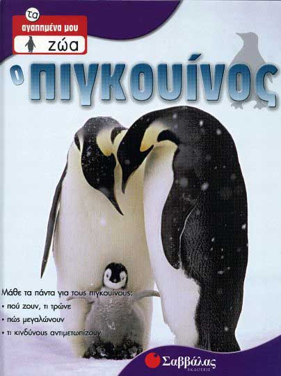 Ο Πιγκουίνος Νο2 (τα αγαπημένα μου ζώα) π6