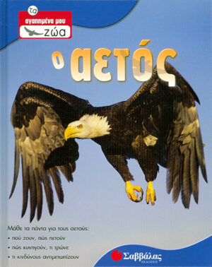 Ο Αετός Νο 3 (τα αγαπημένα μου ζώα)