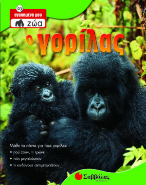 Ο Γορίλας Νο 4 (τα αγαπημένα μου ζώα) - π9