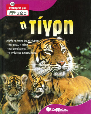 Η Τίγρη Νο 5 (τα αγαπημένα μου ζώα)