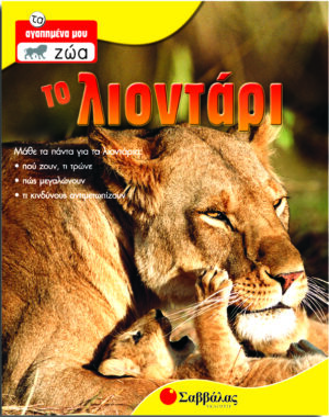 Το Λιοντάρι Νο6 (τα αγαπημένα μου ζώα)  π6
