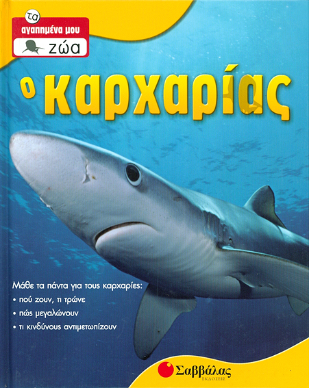 Ο Καρχαρίας Νο 7 (τα αγαπημένα μου ζώα)
