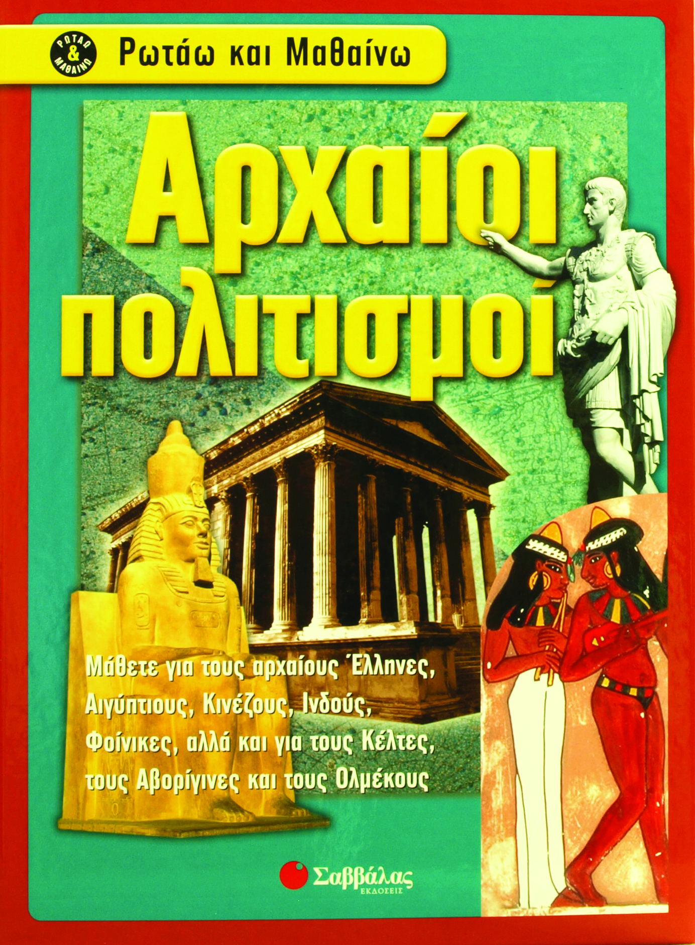 Αρχαίοι Πολιτισμοί (ρωτάω & μαθαίνω) π7