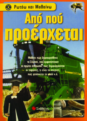 Απο πού προέρχεται (ρωτάω & μαθαίνω)  π7