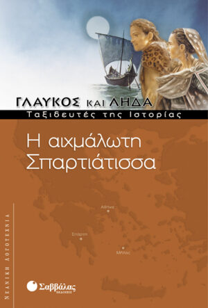 Η αιχμάλωτη Σπαρτιάτισσα 1 (Γλαύκος & Λήδα)