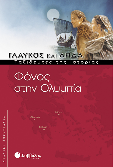 Φόνος στην Ολυμπία 3 (Γλαύκος & Λήδα)