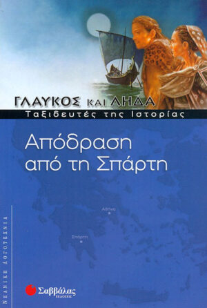 Απόδραση από Σπάρτη 6 (Γλαύκος & Λήδα)