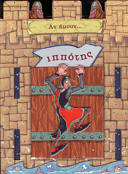 Αν ήμουν... ιππότης Νο 2