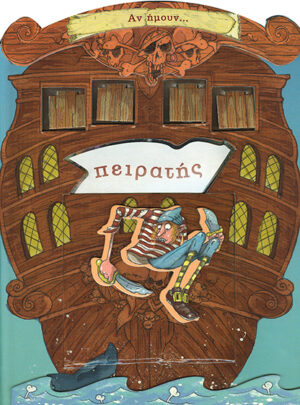 Αν ήμουν... πειρατής Νο3