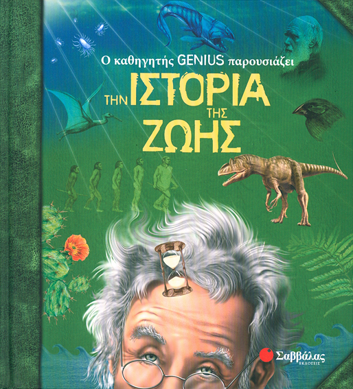 Ιστορία της ζωής (Genius καθηγητής) Νο 2