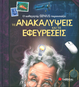 Ανακαλύψεις & Εφευρέσεις(Genius καθηγητής) Νο4