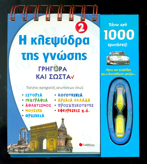 Η κλεψύδρα της γνώσης Νο 2