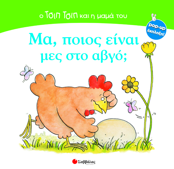 Μα,ποιος είναι στο αβγό;Ν1(pop-up)π4