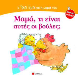 Μαμά,τί είναι αυτές βούλες;N3(τρι)π4