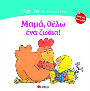 Μαμά,θέλω ένα ζωάκι!Νο4(pop-up)   π4