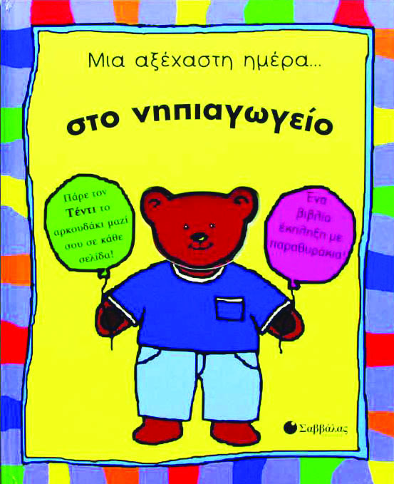 Μια αξέχαστη μέρα..στο νηπιαγωγείο π4
