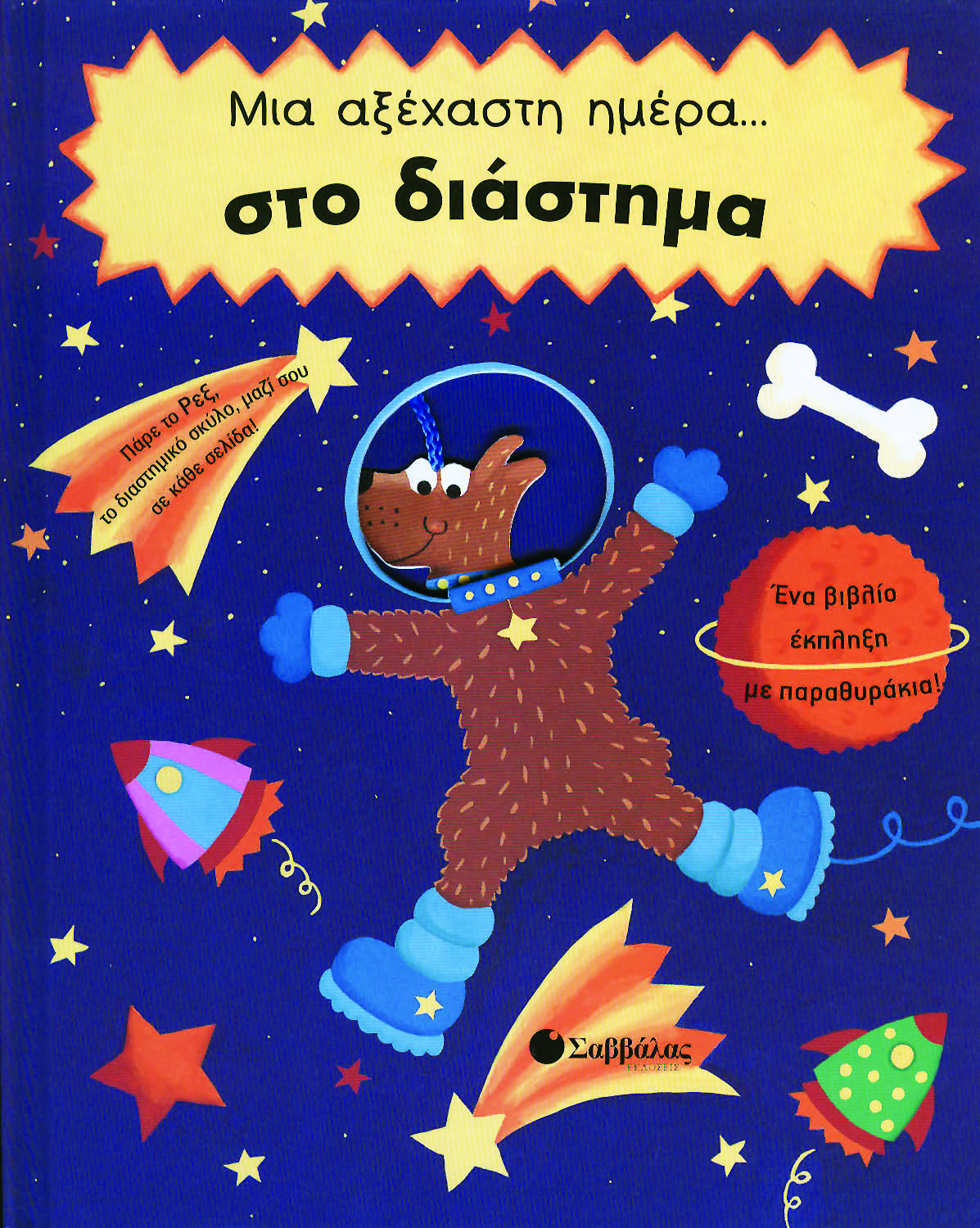 Μια αξέχαστη μέρα...στο διάστημα π2