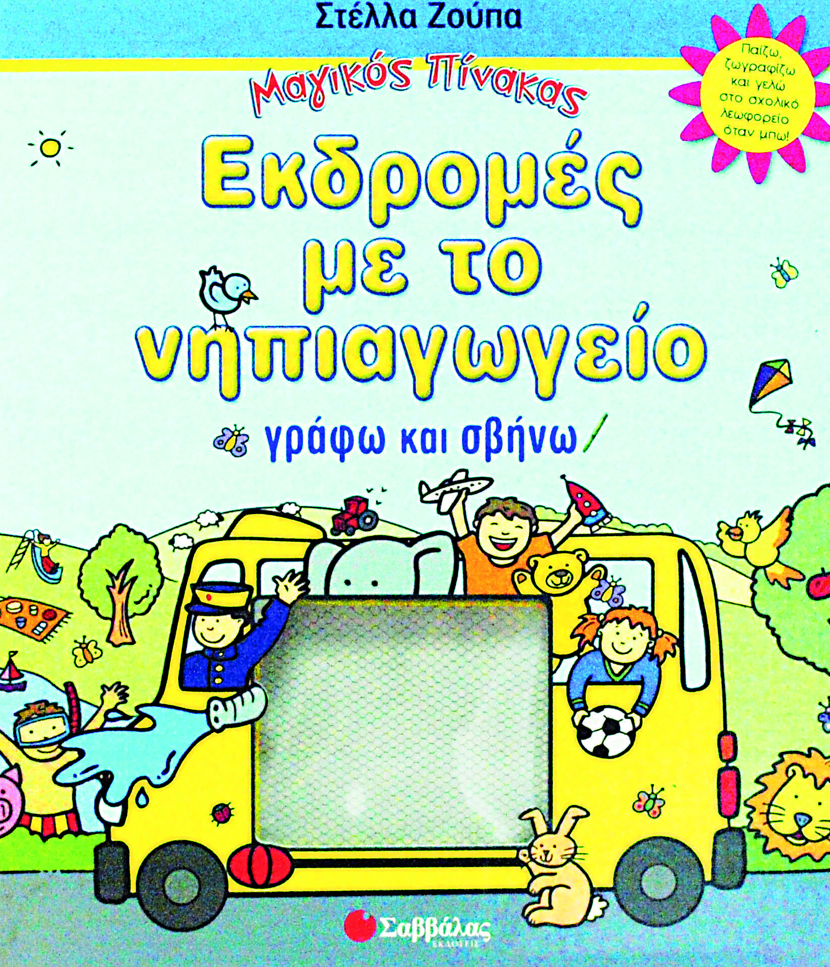 Μαγικός πίνακας(Εκδρομές νηπ/γειο)π4