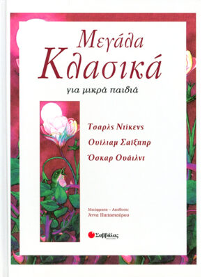 Μεγάλα κλασικά για μικρά παιδιά