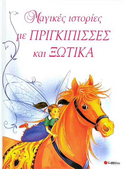 Μαγικές ιστορίες με πριγκίπισσες & ξωτικά