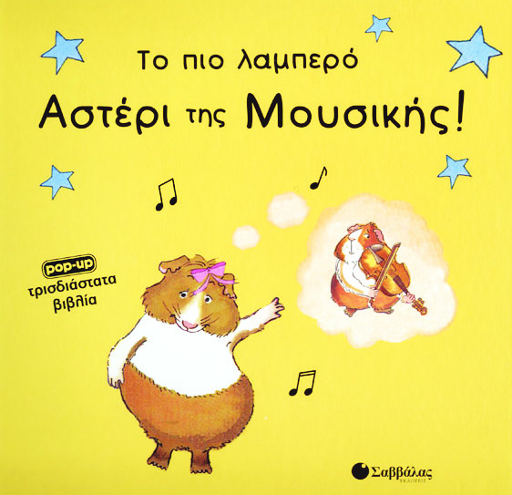 Το πιο λαμπρό αστέρι μουσικής(τρι)π4