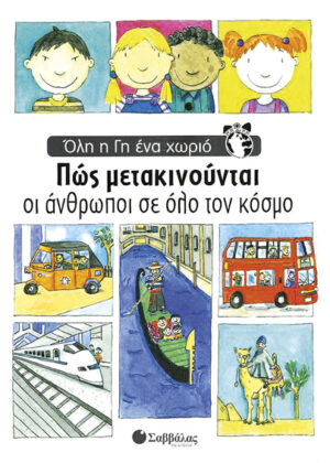 Πως μετακινούνται άνθρωποι κόσμου (Ολη η γη ένα χωριό) π8