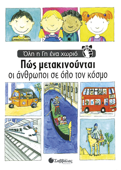 Πως μετακινούνται άνθρωποι κόσμου (Ολη η γη ένα χωριό) π8