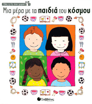 Μια μέρα με τα παιδιά κόσμου (Ολη η γη ένα χωριό)